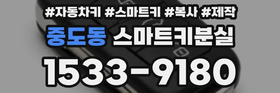 중도동 스마트키분실
