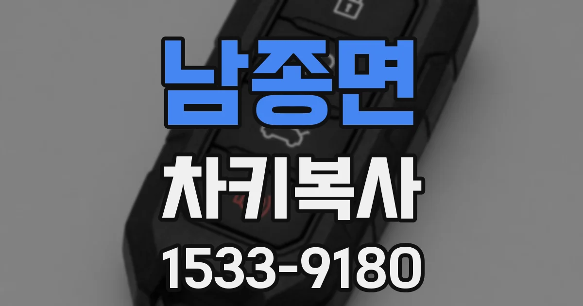 남종면 차키복사