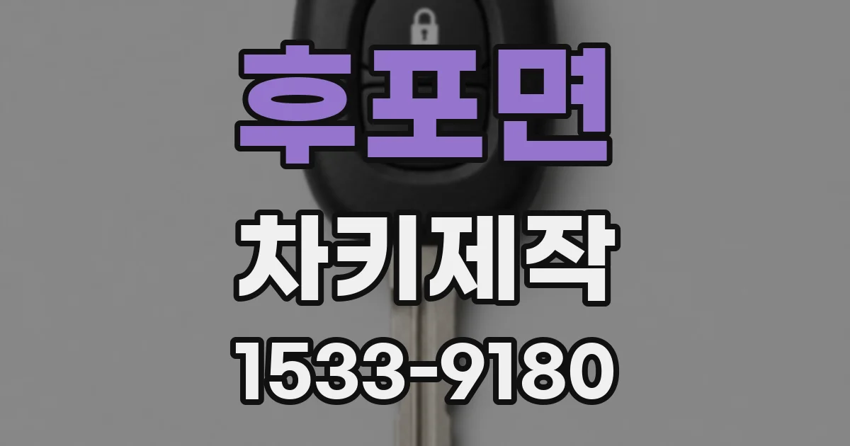 후포면 차키제작