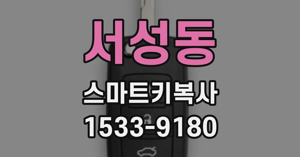 서성동 스마트키복사