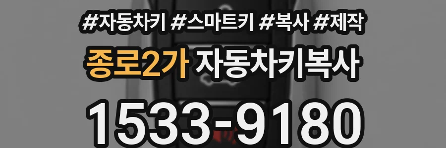 종로2가 자동차키복사