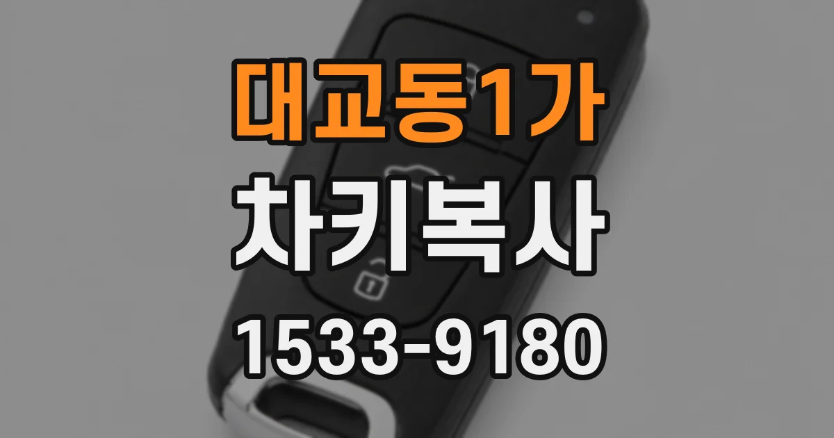 대교동1가 차키복사
