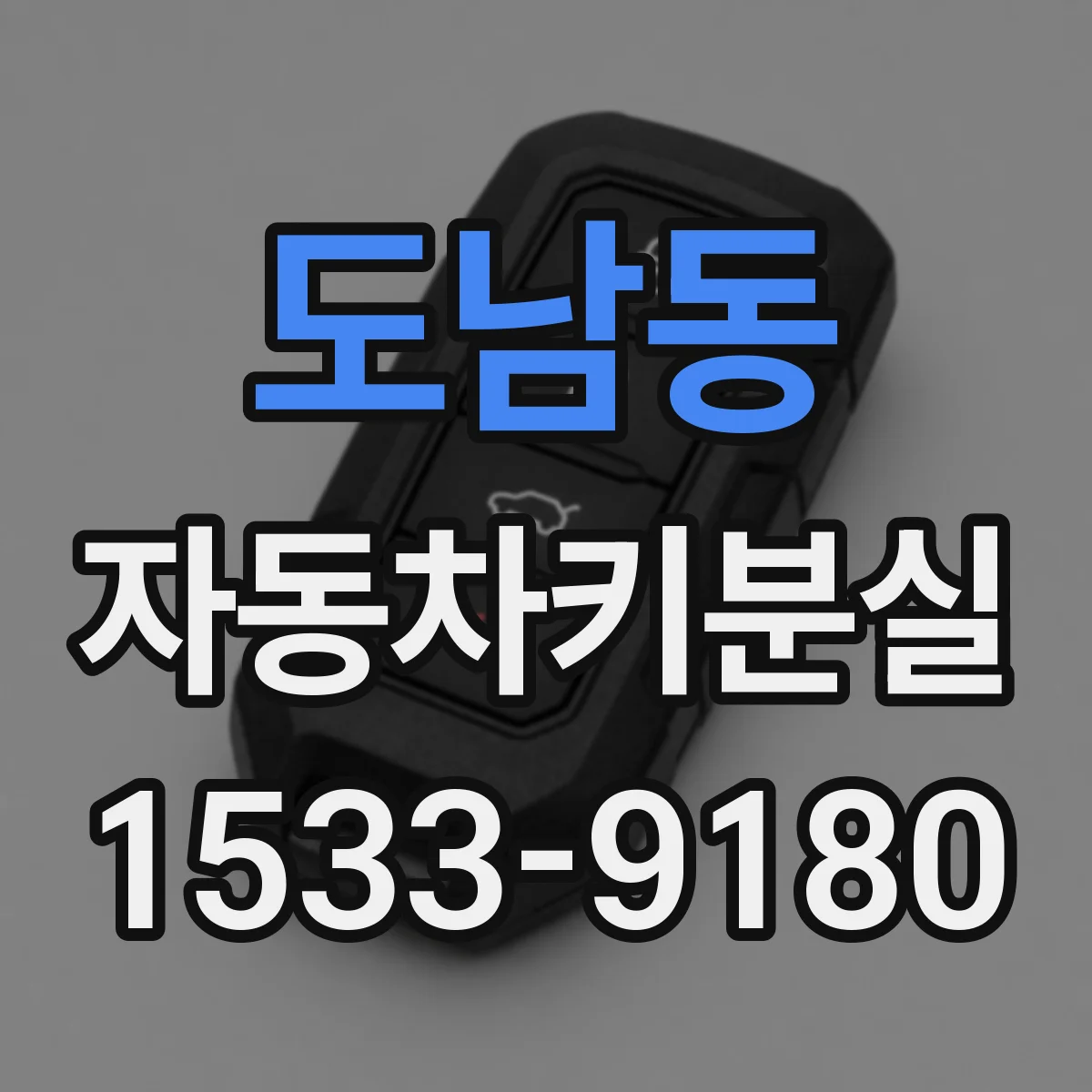 도남동 자동차키분실