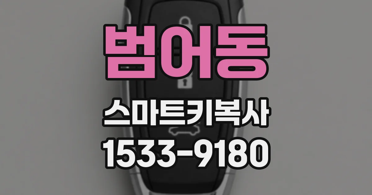 범어동 스마트키복사
