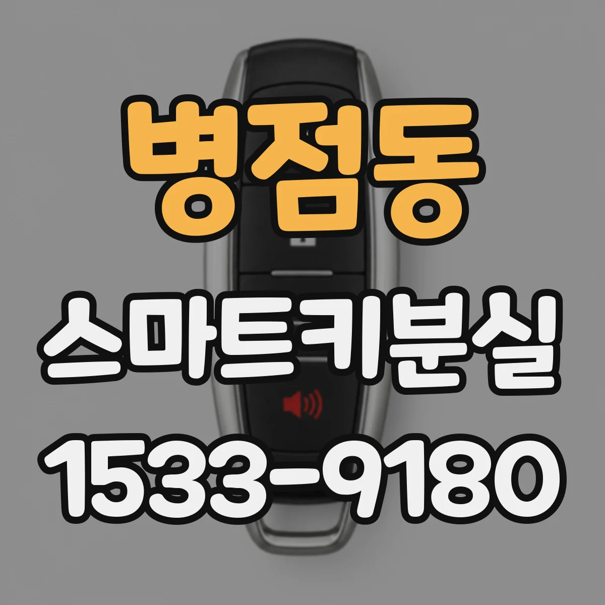 병점동 스마트키분실