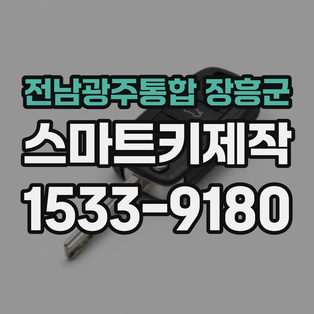 전남광주통합 장흥군 스마트키제작