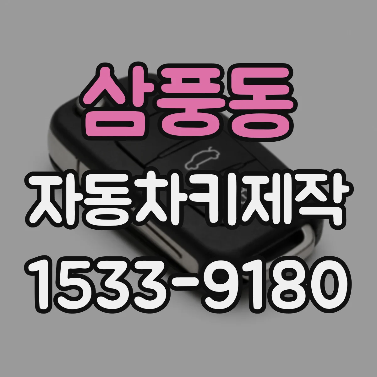삼풍동 자동차키제작