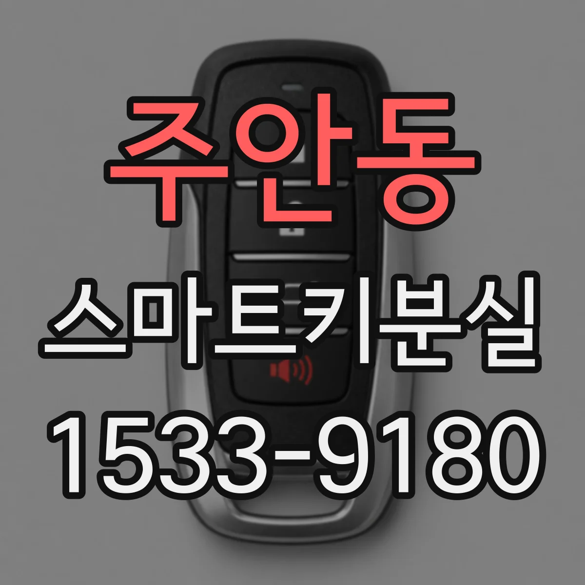 주안동 스마트키분실