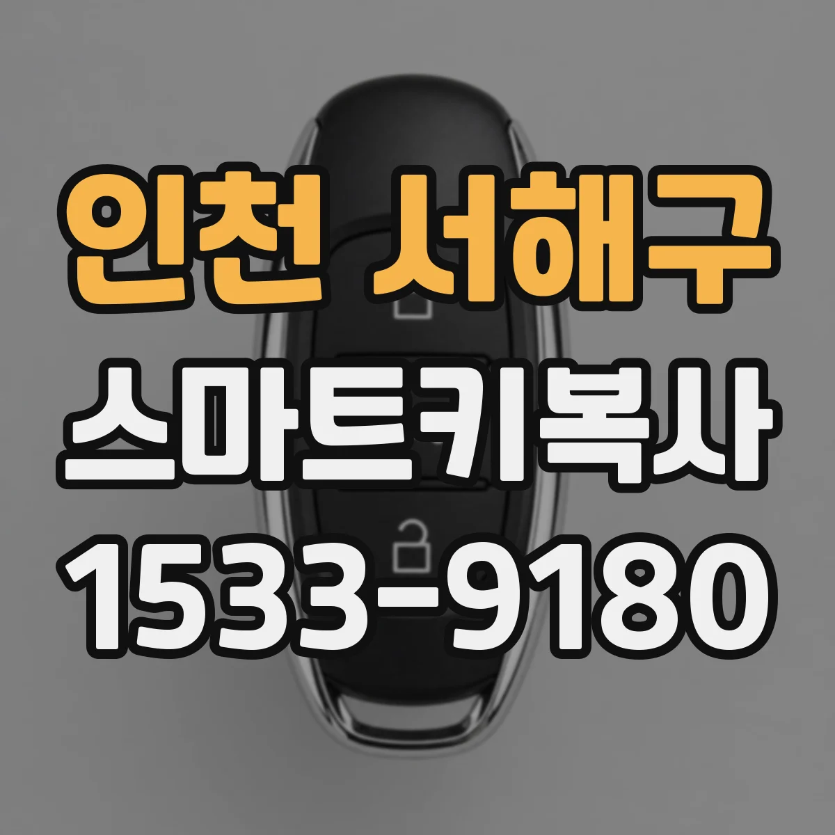 인천 서해구 스마트키복사