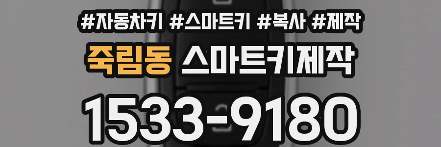 죽림동 스마트키제작