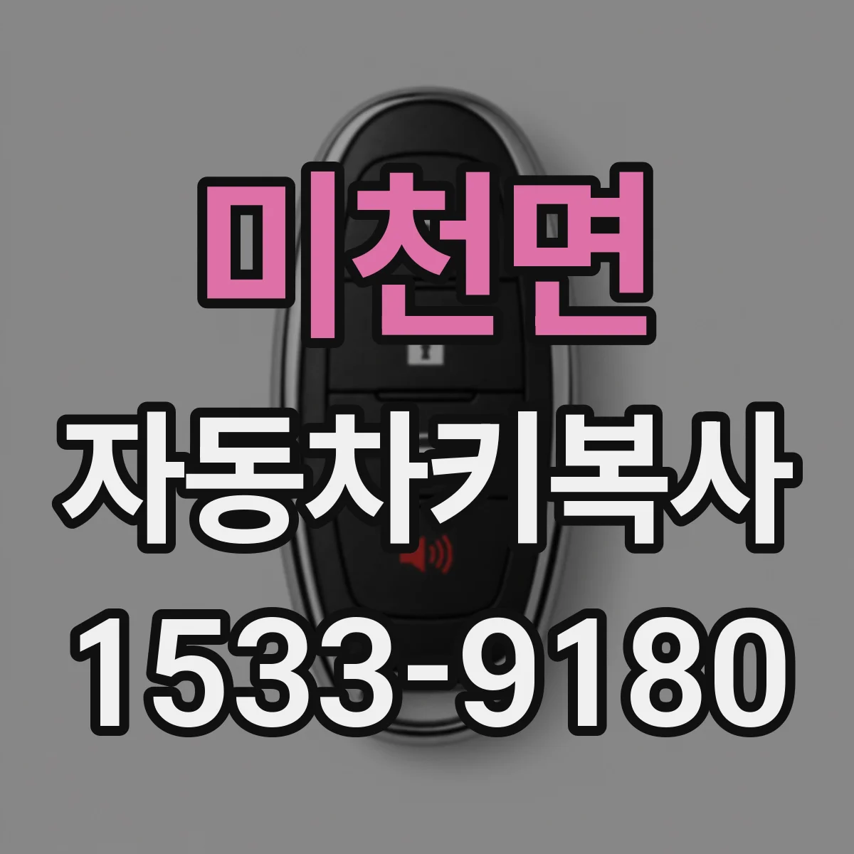 미천면 자동차키복사