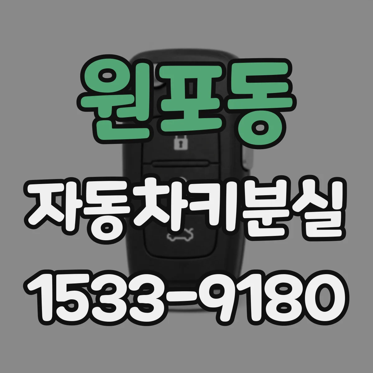 원포동 자동차키분실