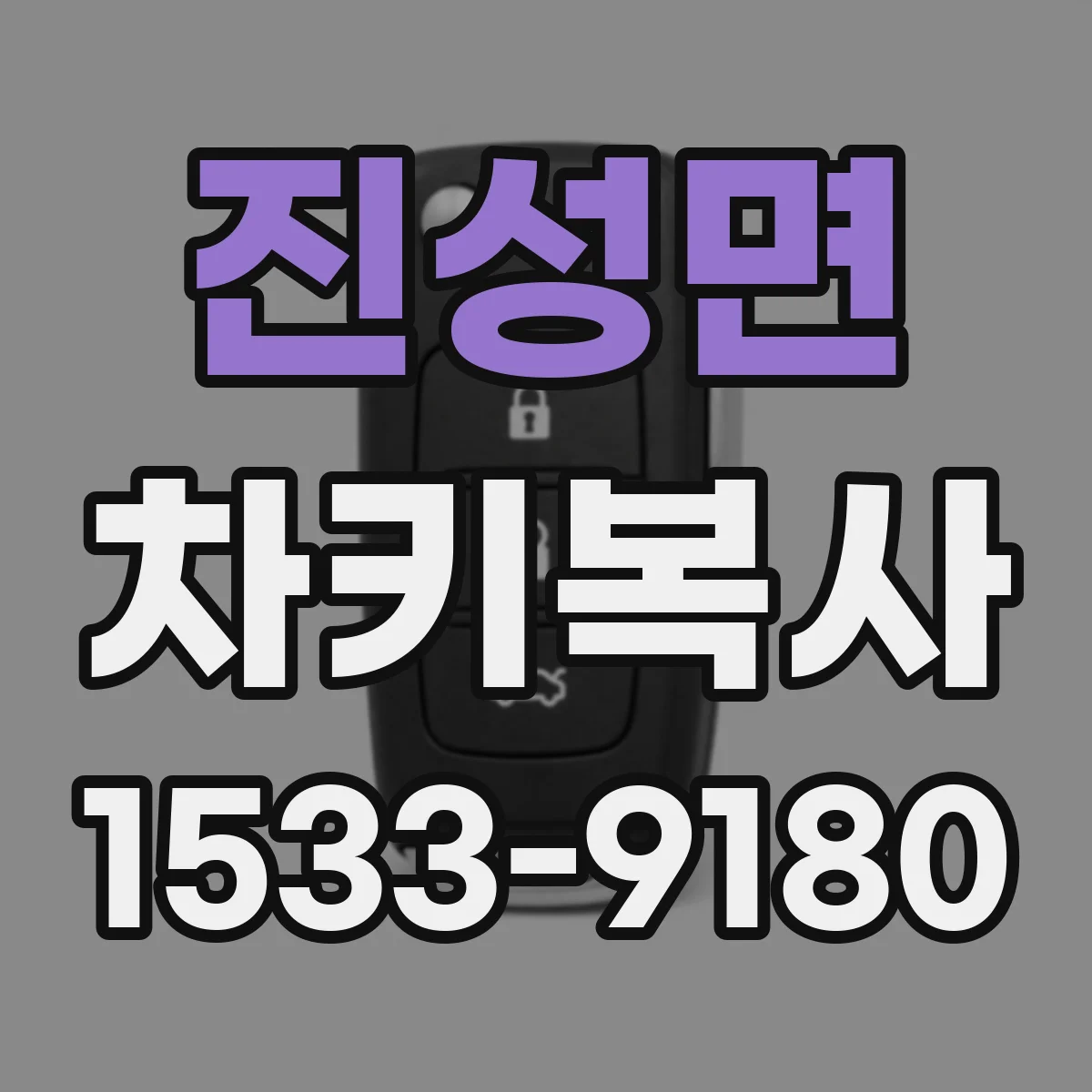 진성면 차키복사