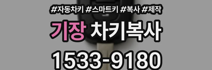 기장 차키복사