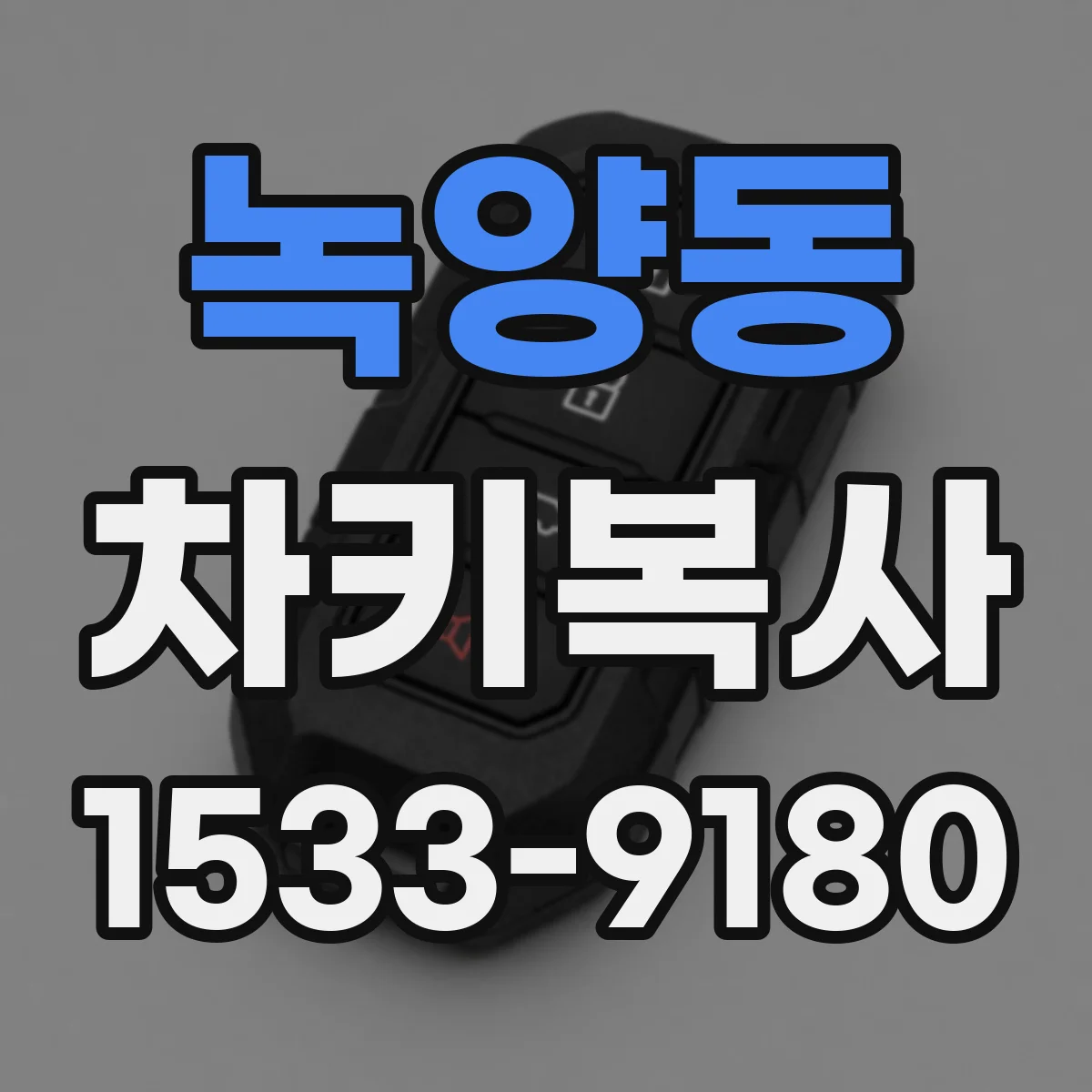 녹양동 차키복사