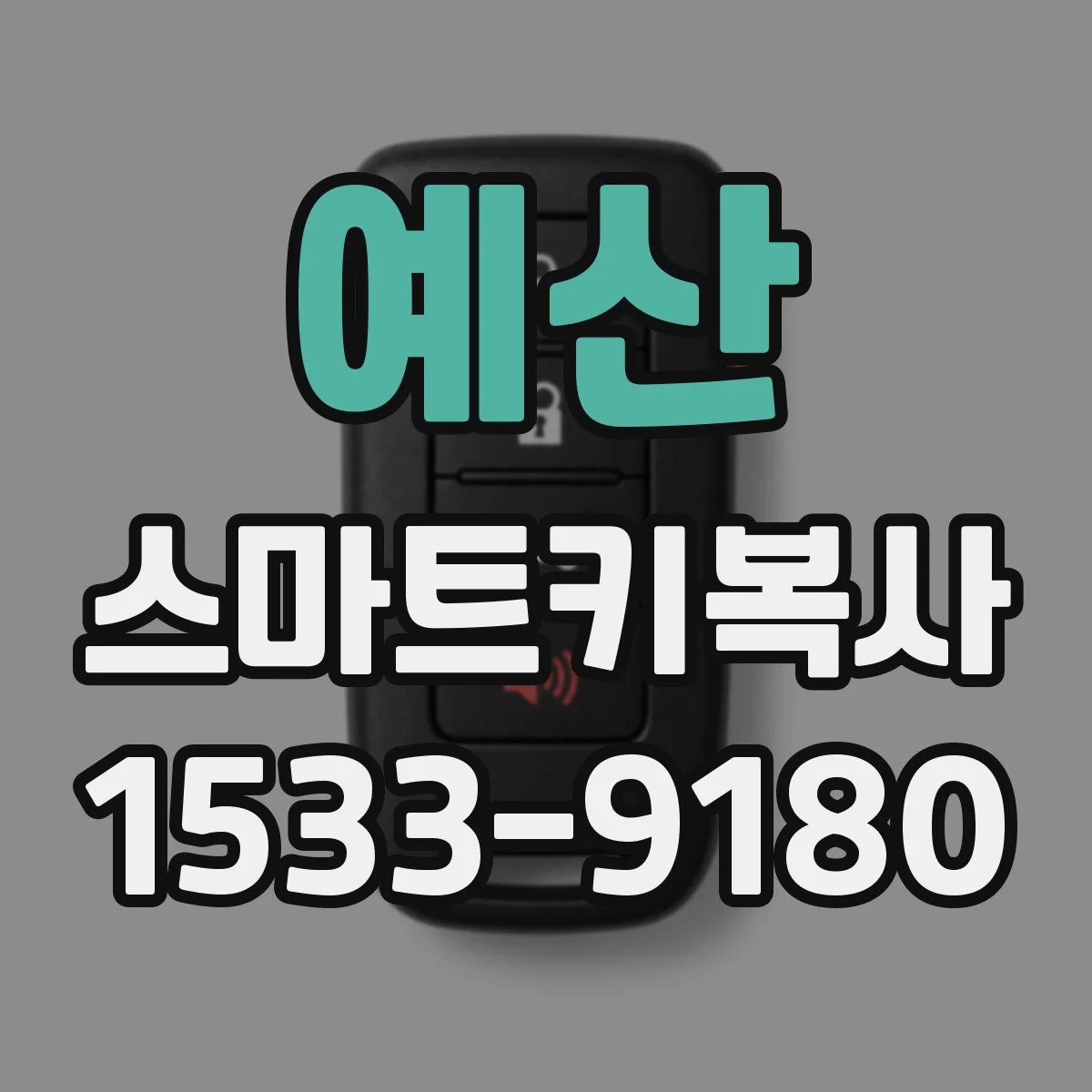 예산 스마트키복사