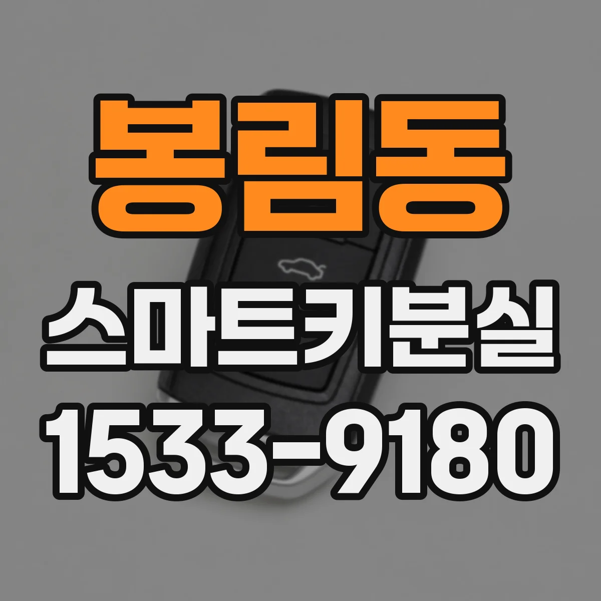 봉림동 스마트키분실