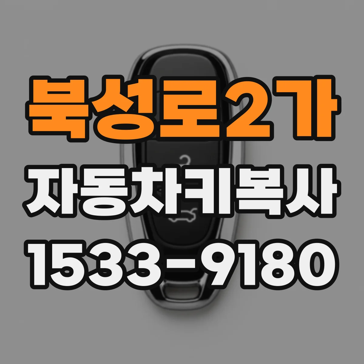 북성로2가 자동차키복사