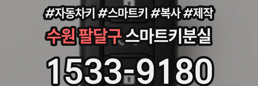 수원 팔달구 스마트키분실