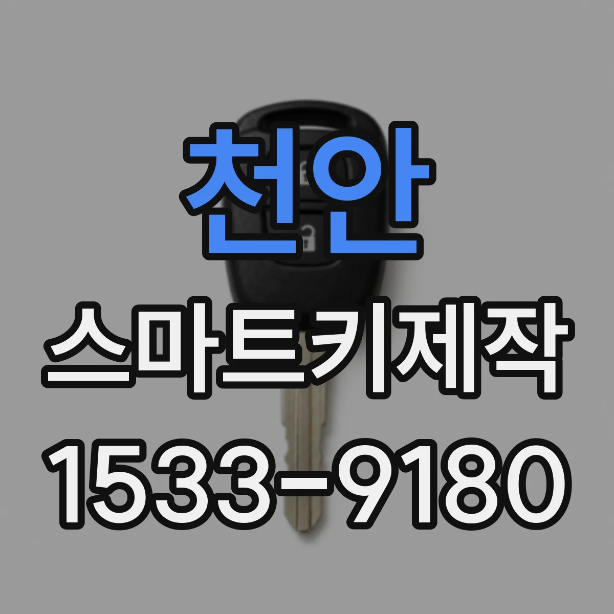천안 스마트키제작