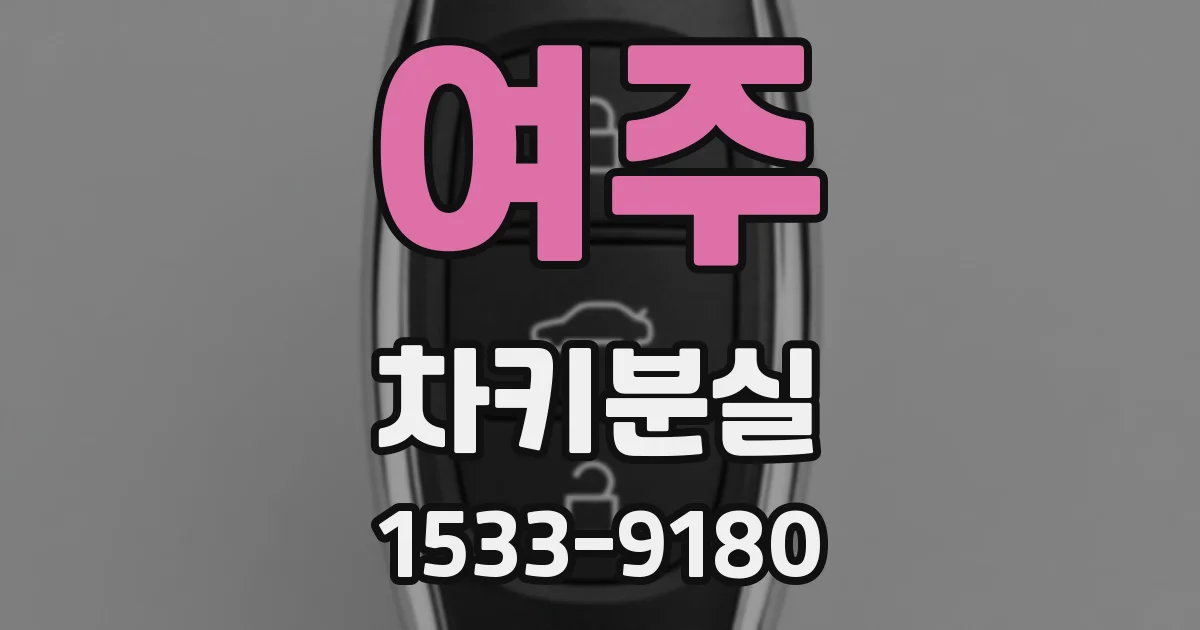 여주 차키분실