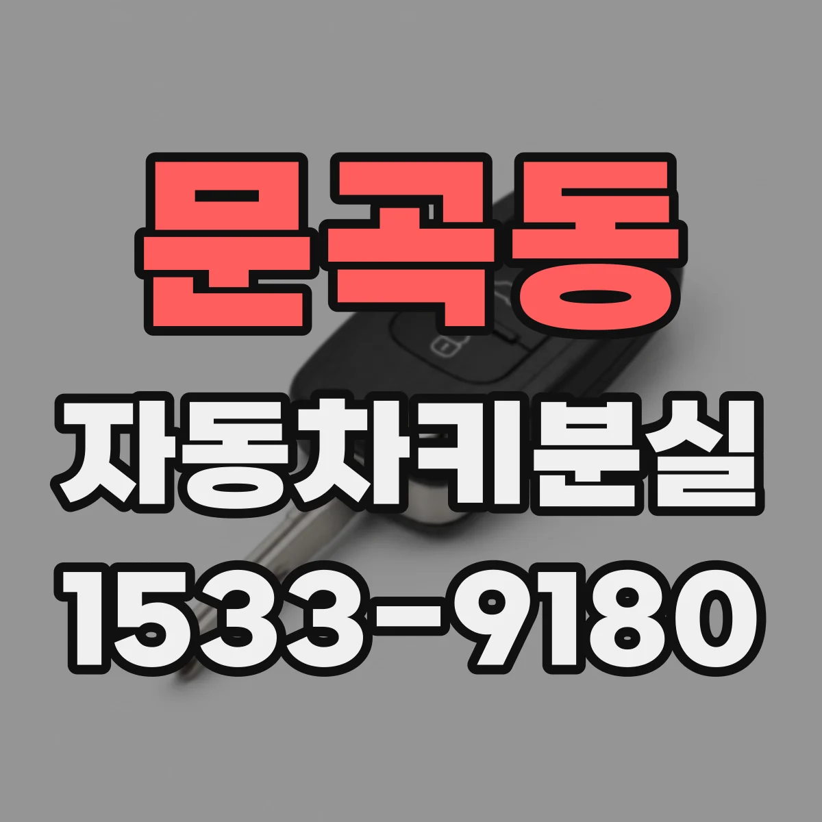 문곡동 자동차키분실