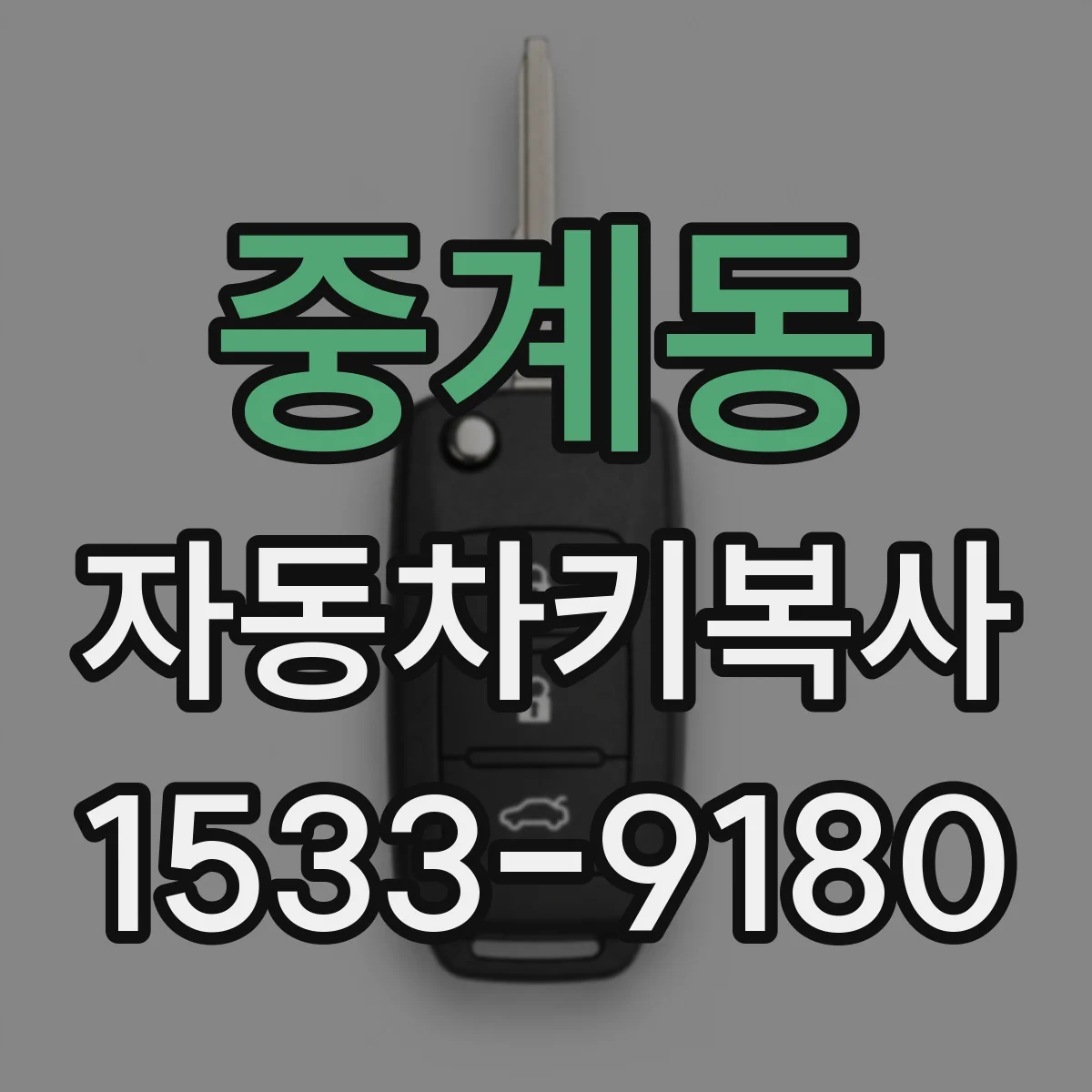 중계동 자동차키복사