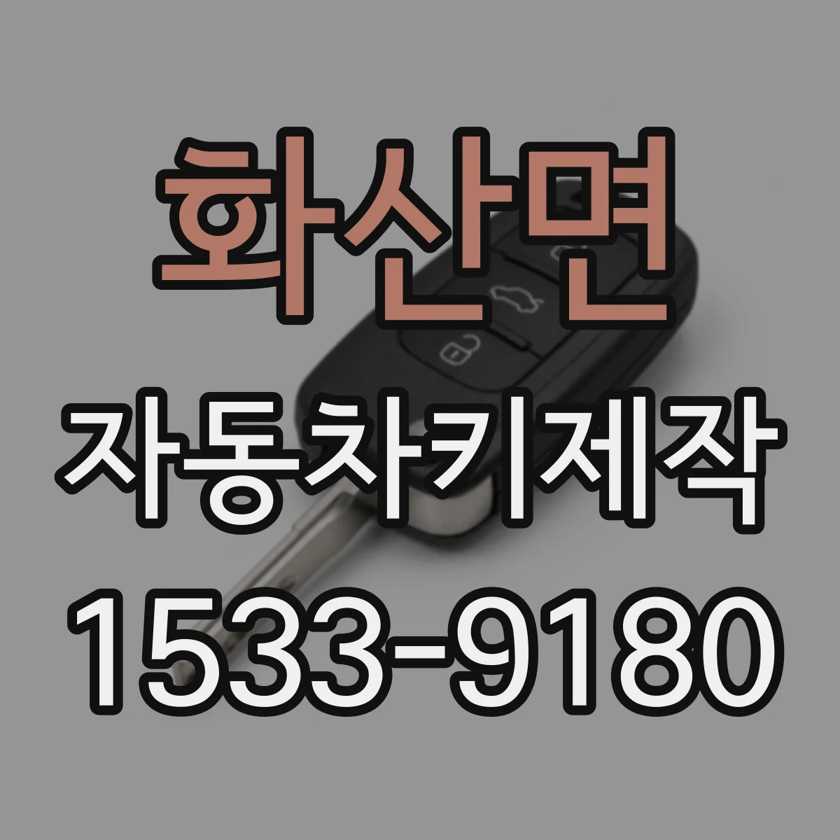 화산면 자동차키제작