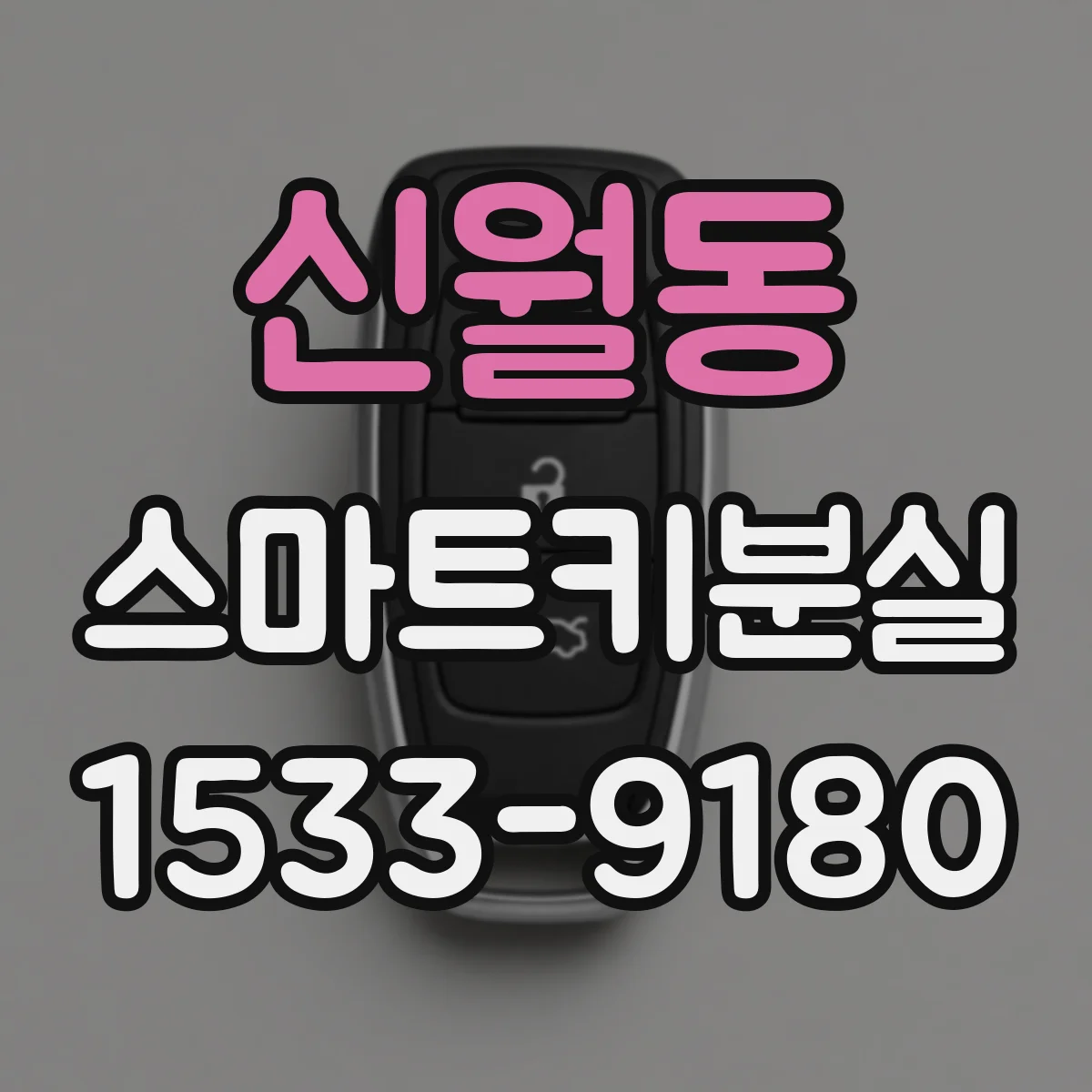 신월동 스마트키분실