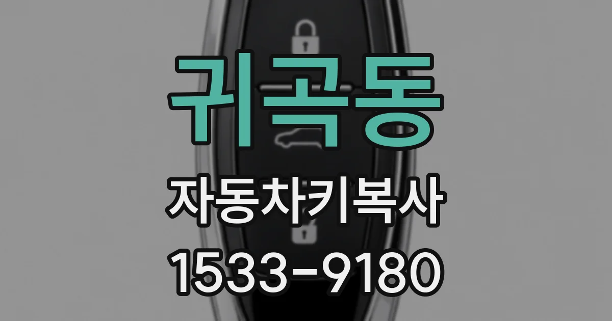 귀곡동 자동차키복사