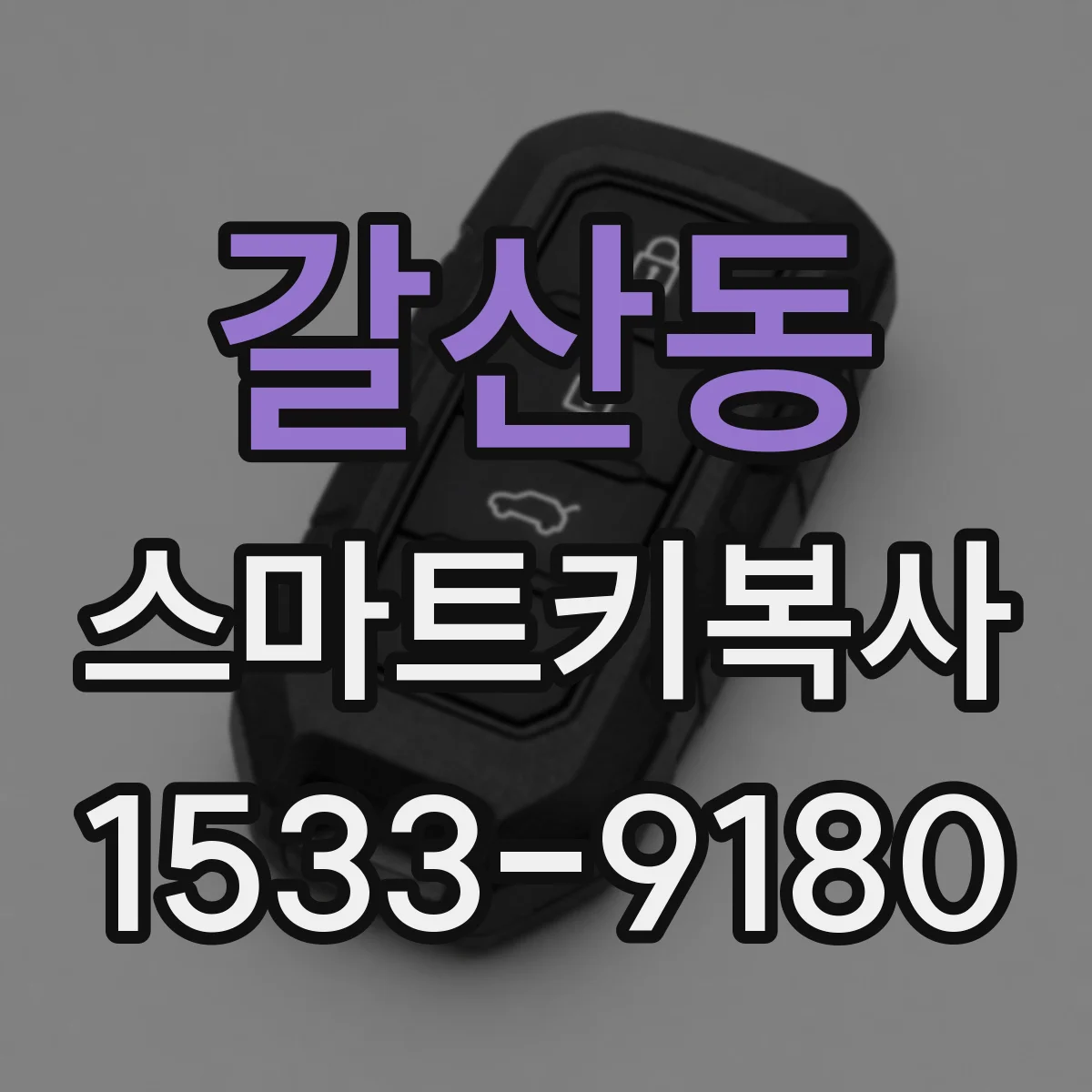 갈산동 스마트키복사
