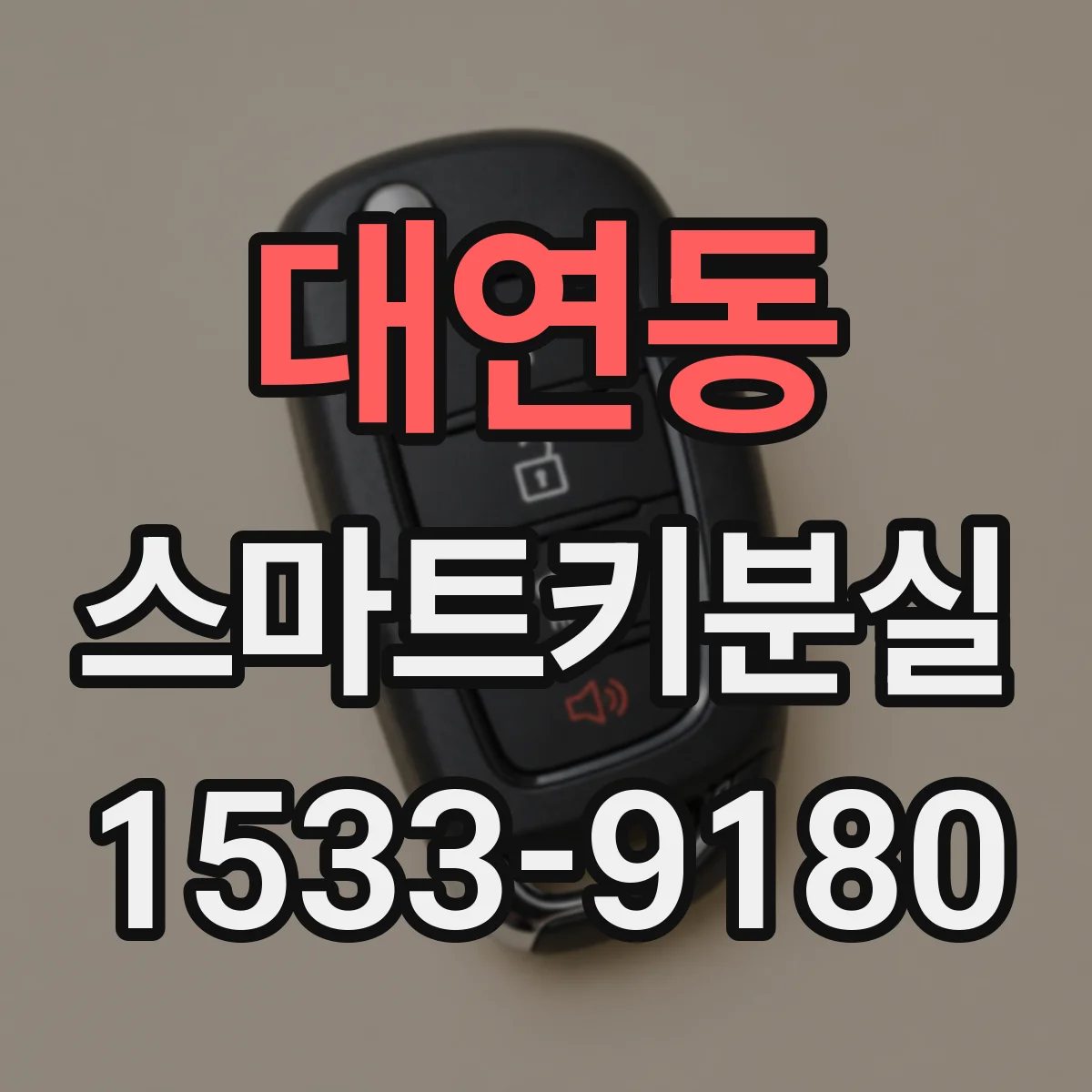 대연동 스마트키분실