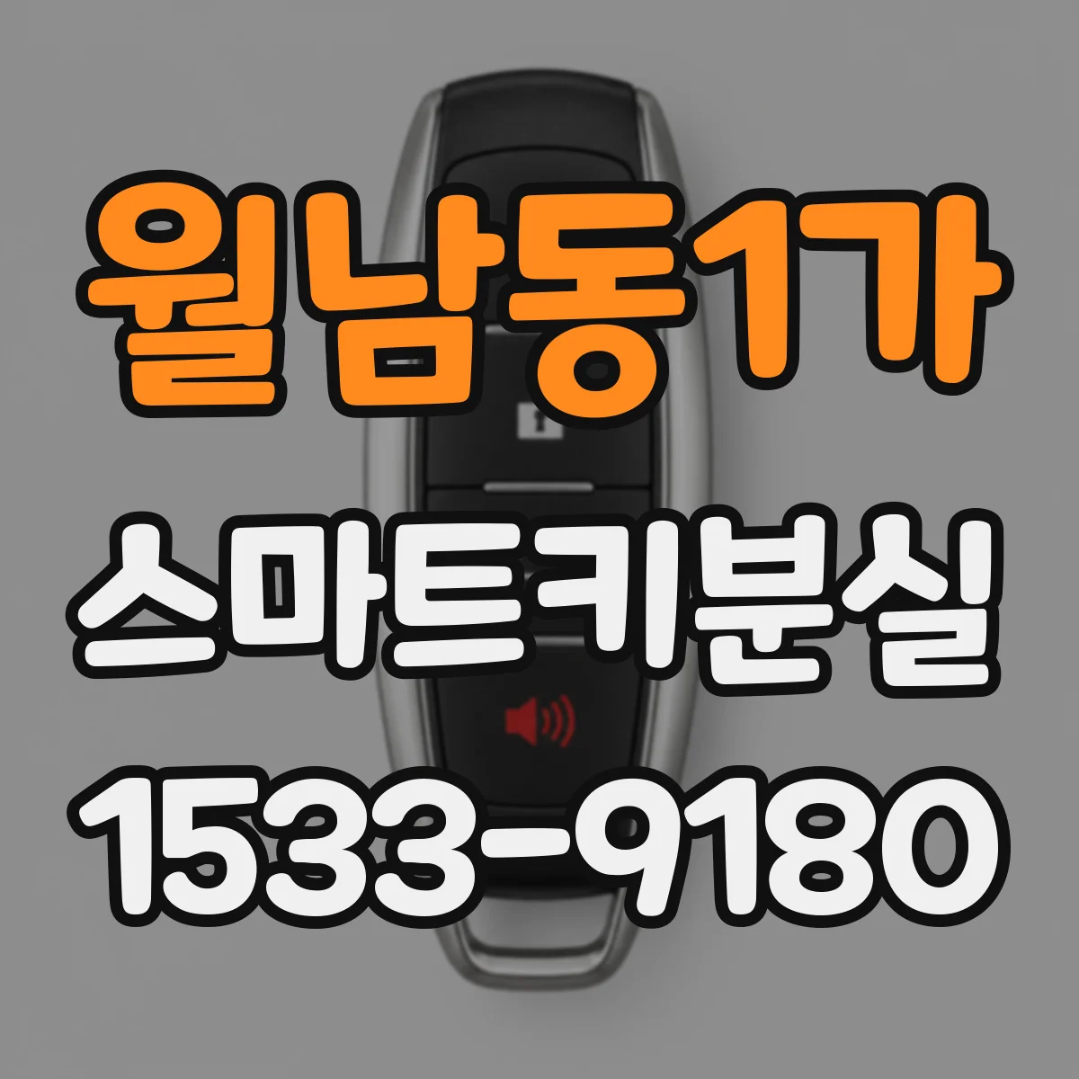 월남동1가 스마트키분실