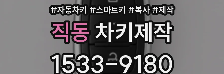 직동 차키제작