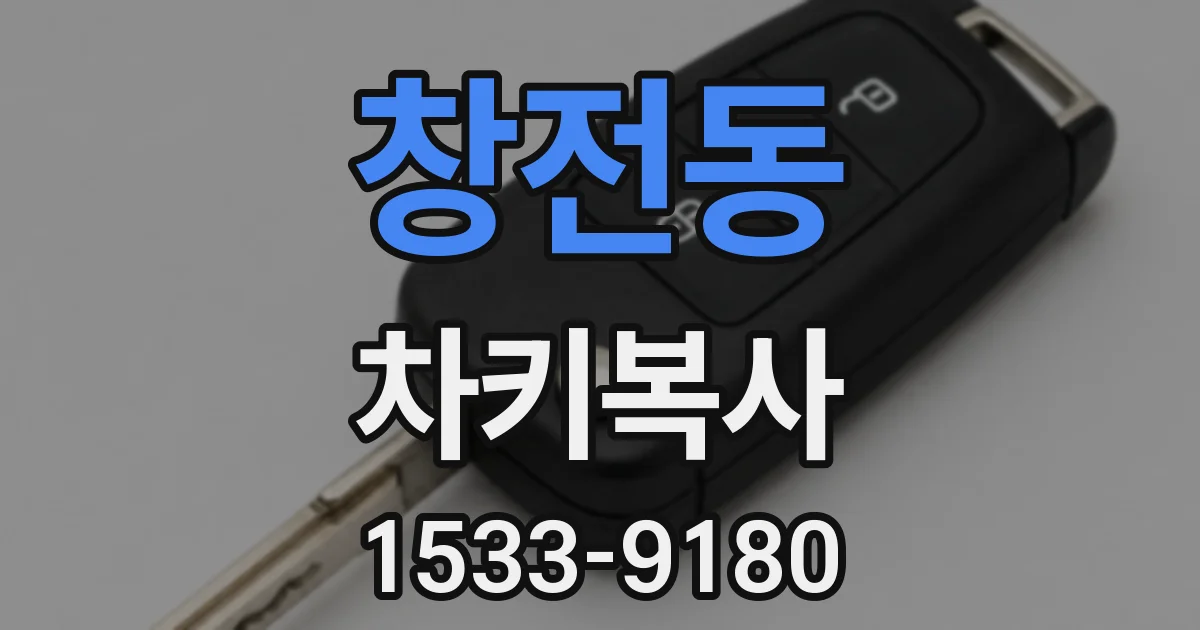 창전동 차키복사