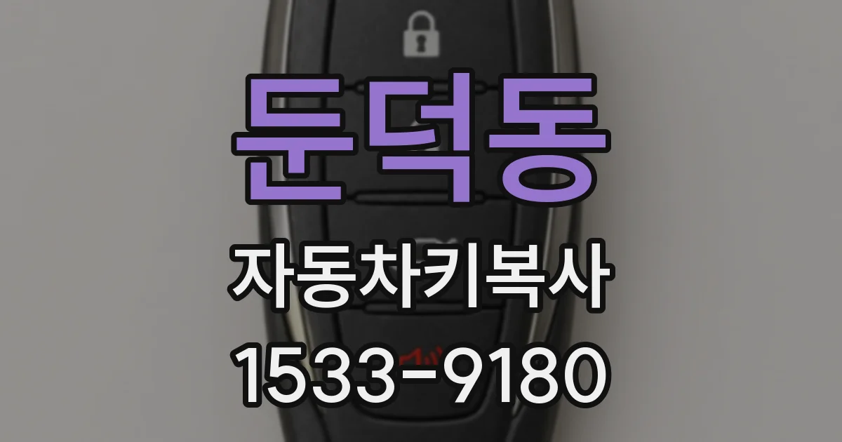 둔덕동 자동차키복사