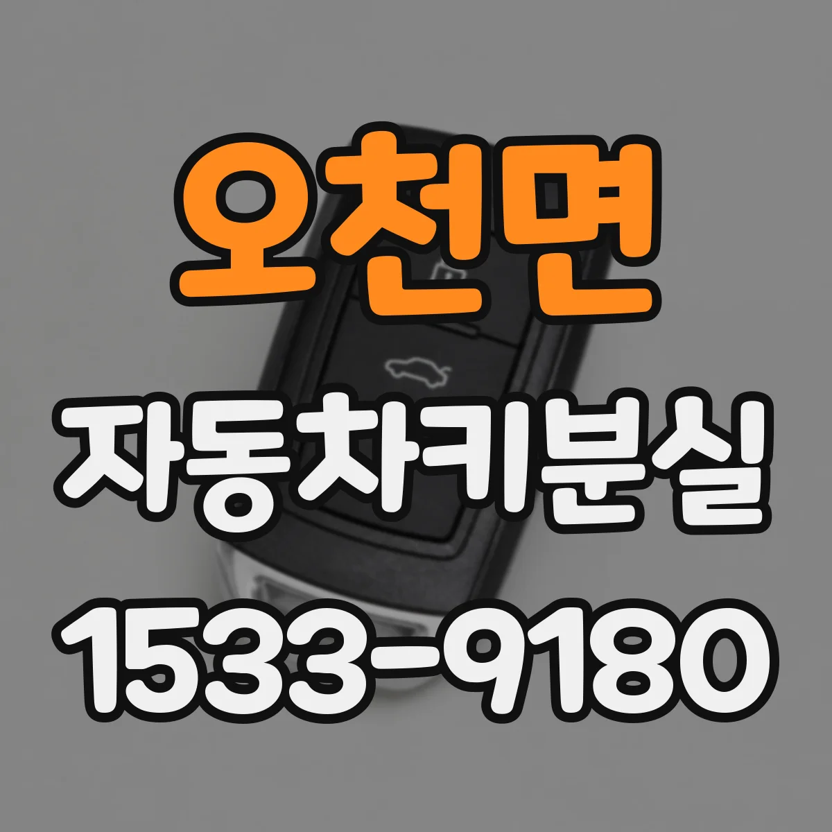 오천면 자동차키분실
