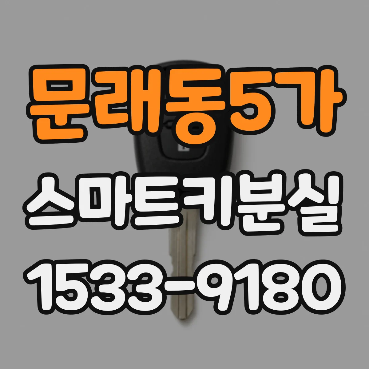 문래동5가 스마트키분실