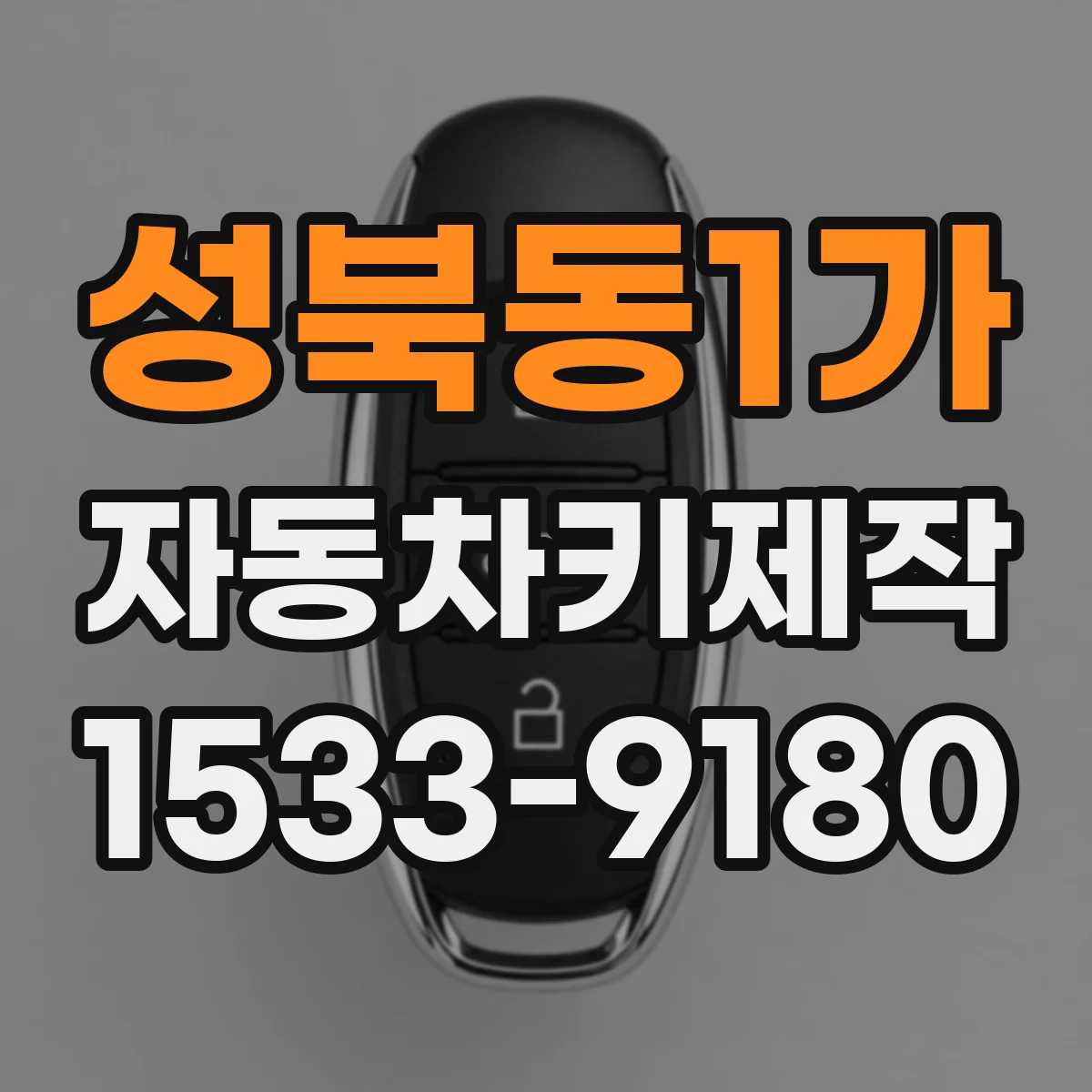 성북동1가 자동차키제작