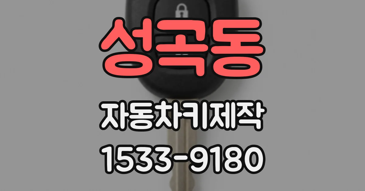 성곡동 자동차키제작