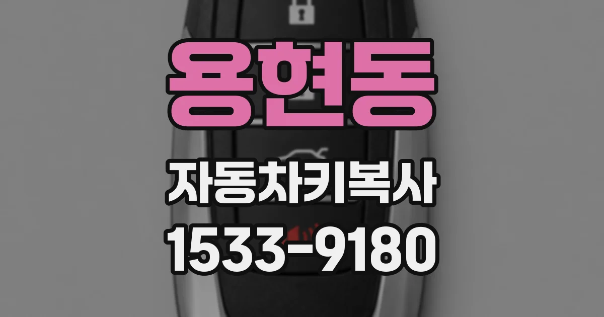 용현동 자동차키복사