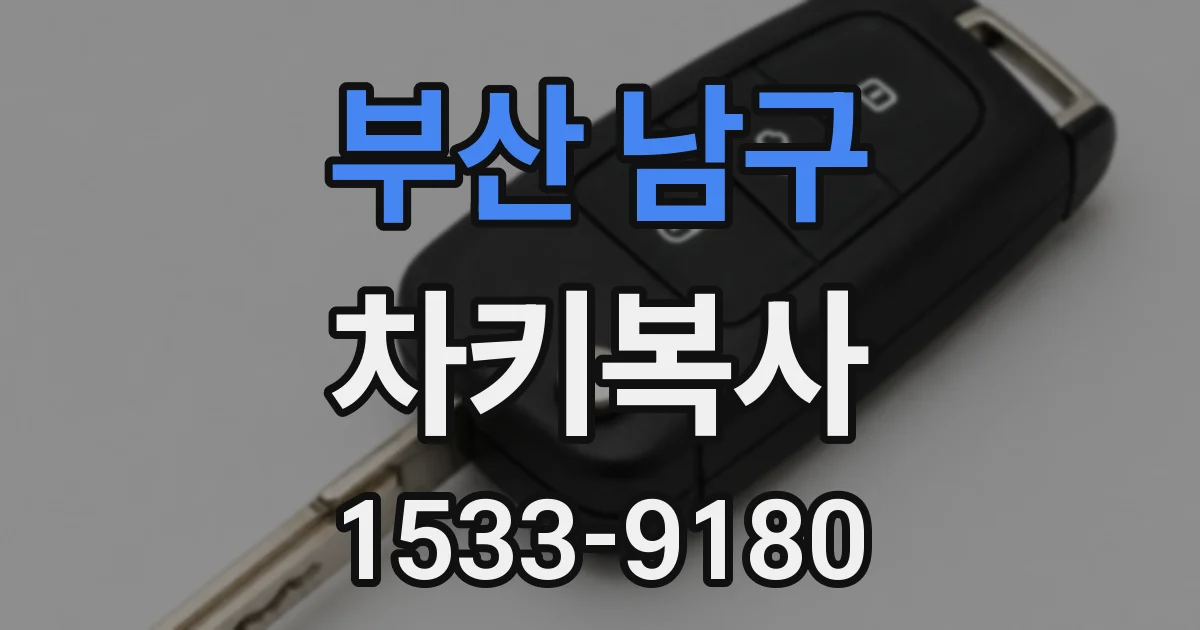 부산 남구 차키복사