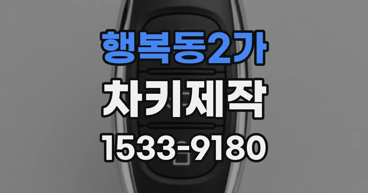 행복동2가 차키제작