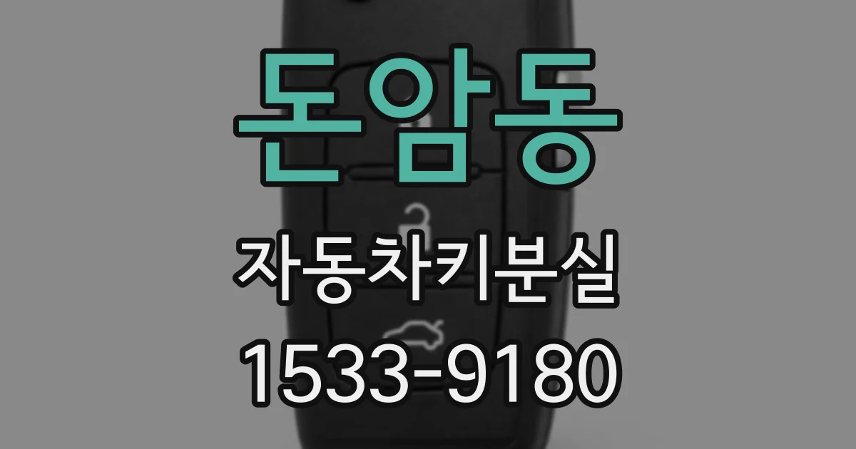 돈암동 자동차키분실