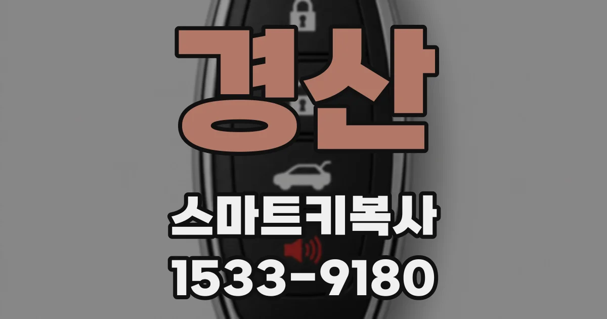 경산 스마트키복사