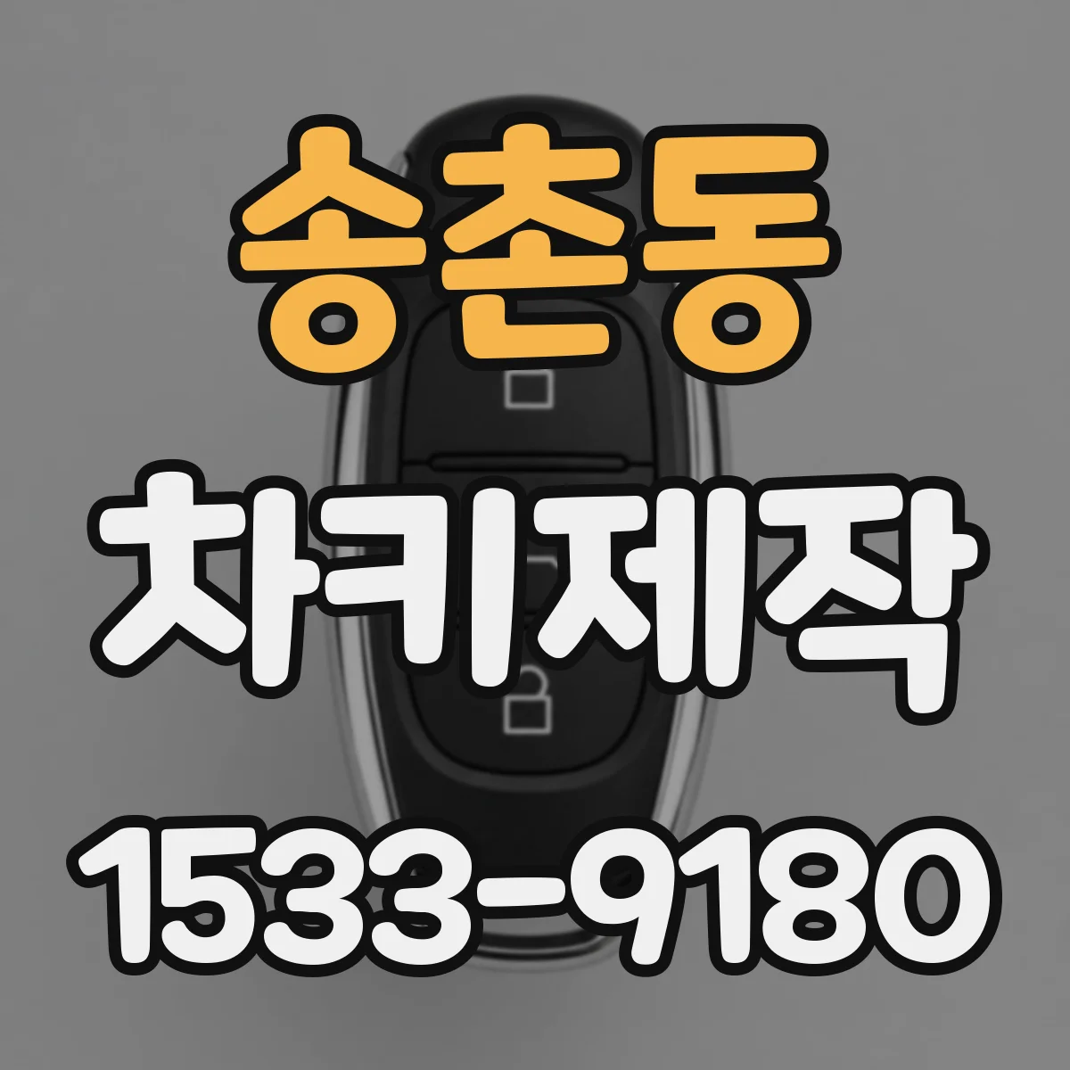 송촌동 차키제작