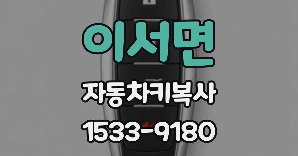 이서면 자동차키복사