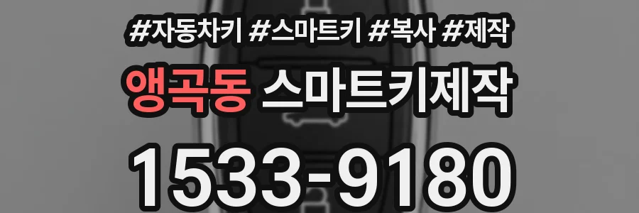 앵곡동 스마트키제작