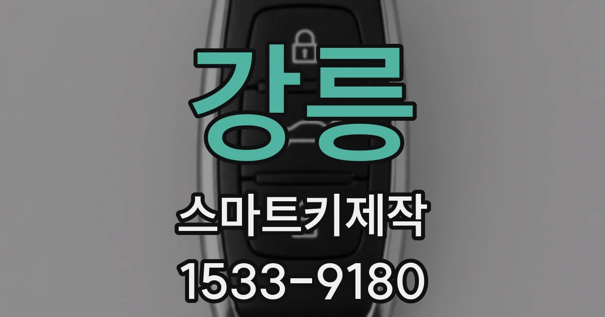 강릉 스마트키제작