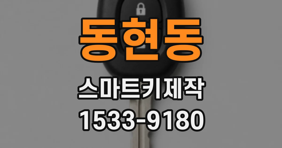 동현동 스마트키제작